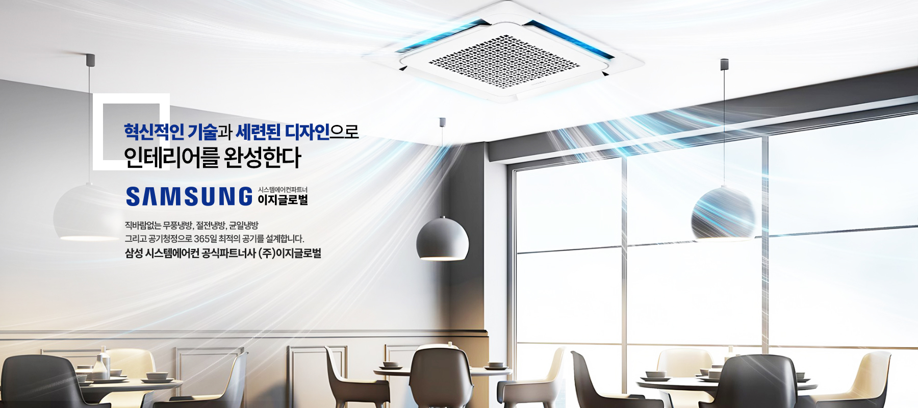 삼성 시스템에어컨 파트너<br>Samsung Star Partner | 시스템에어컨 판매시공 전문기업 이지글로벌을 소개합니다.<br>쾌적한 환경을 위해 최선을 다 하겠습니다.