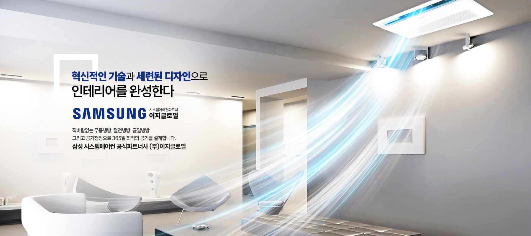 삼성 시스템에어컨 파트너<br>Samsung Star Partner | 시스템에어컨 판매시공 전문기업 이지글로벌을 소개합니다.<br>쾌적한 환경을 위해 최선을 다 하겠습니다.
